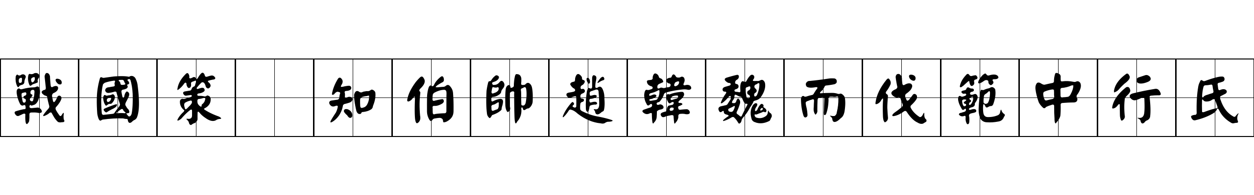 戰國策 知伯帥趙韓魏而伐範中行氏